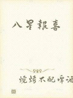 八星报喜