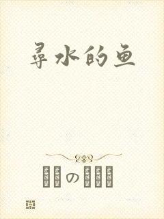 寻水的鱼
