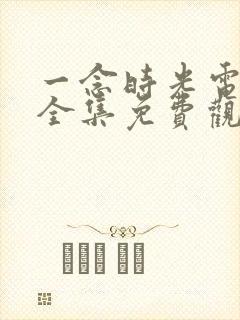 一念时光电视剧全集免费观看