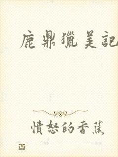 鹿鼎猎美记