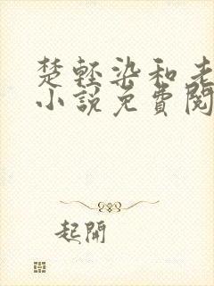 楚轻染和老周的小说免费阅读