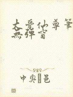 大爱仙尊笔趣阁无弹窗