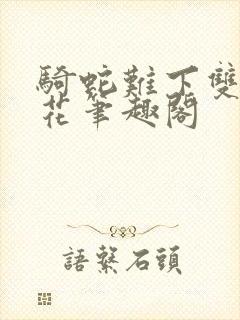 骑蛇难下双金银花笔趣阁