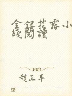 金银花露小说在线阅读