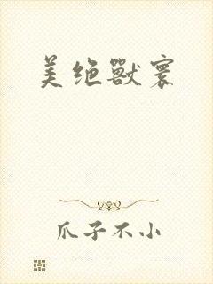 美绝兽寰