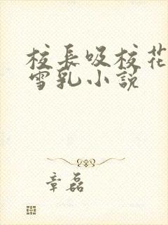 校长吸校花陈若雪乳小说