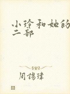 小玲和她的公第二部