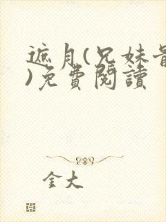 遮月(兄妹骨科)免费阅读