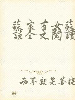 苏家有女苏杳小说全文阅读