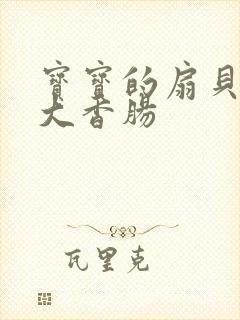 宝宝的扇贝想吃大香肠