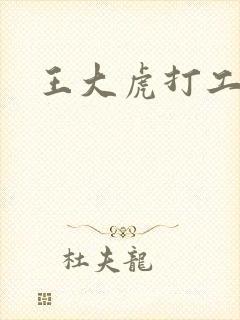 王大虎打工