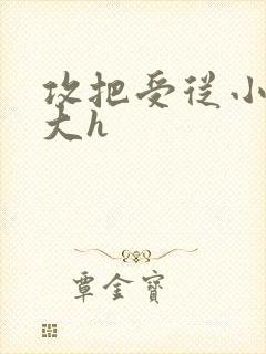 攻把受从小睡到大h