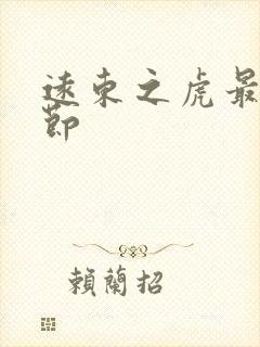 远东之虎最新章节