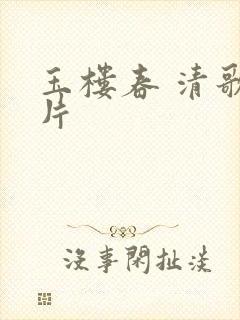 玉楼春 清歌一片