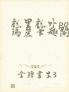 戏里戏外po苏玛丽笔趣阁没有拼音