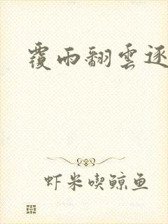 覆雨翻云逐艳曲