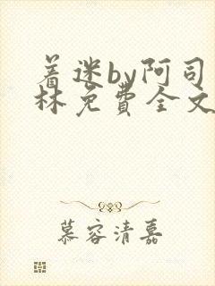 着迷by阿司匹林免费全文阅读