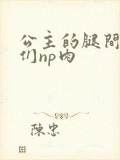 公主的腿间舌奴们np肉