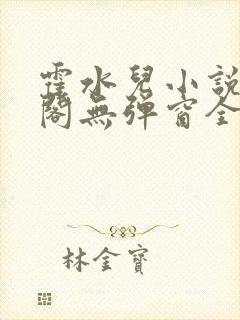 霍水儿小说笔趣阁无弹窗全文免费