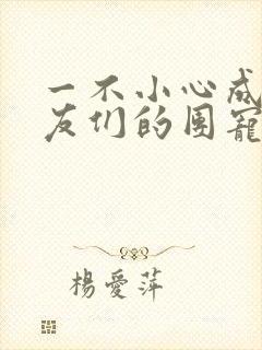 一不小心成了室友们的团宠百度云