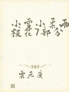小雪小柔两个大校花7部分