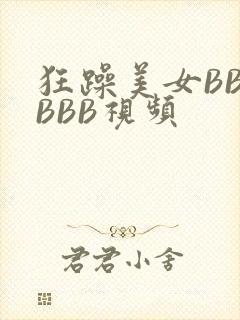 狂躁美女BBBBBB视频