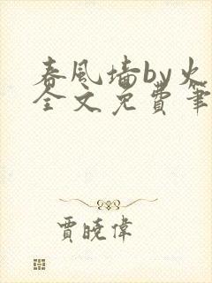 春风墙by火风全文免费笔趣阁