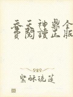 吞天神鼎全文免费阅读正版