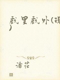 戏里戏外(现场)