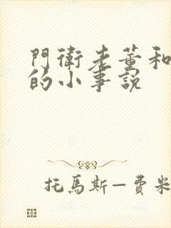 门卫老董和校花的小事说