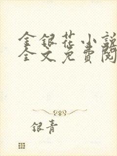 金银花小说在线全文免费阅读