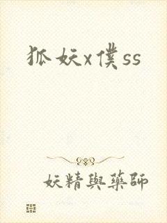 狐妖x仆ss