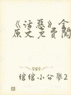 《活恶》金银花原文免费阅读