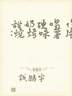 甜奶硬喝 作者:烧烤味薯片