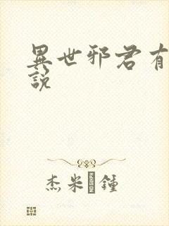 异世邪君有声小说