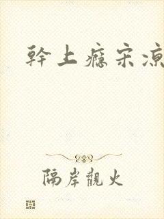 干上瘾宋凉向周