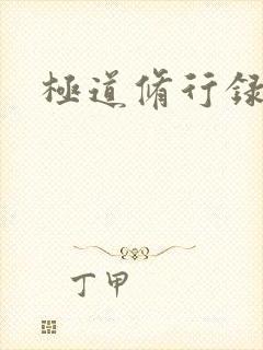 极道修行录封面