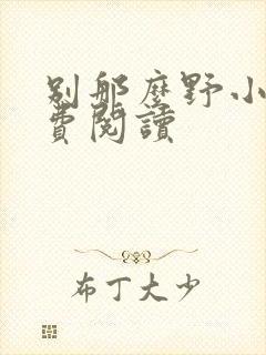 别那么野小说免费阅读