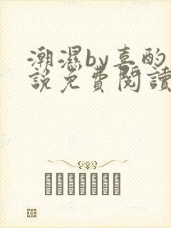 潮湿by喜酌小说免费阅读笔趣阁