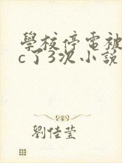学校停电被同桌c了3次小说