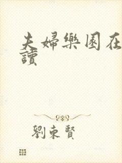 夫妇乐园在线阅读