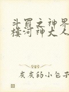 斗罗之神界青神楼河神大人小说