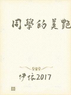 同学的美艳妈妈