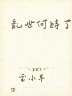乱世何时了