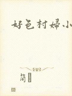 好色村妇小银贼