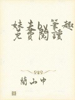 妹夫by笔趣阁免费阅读