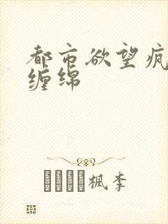 都市欲望疯狂的缠绵