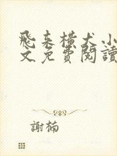 飞来横犬小说全文免费阅读无弹窗笔趣阁