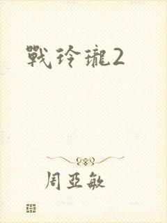 战玲珑2