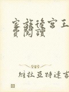 家族后宫王越免费阅读